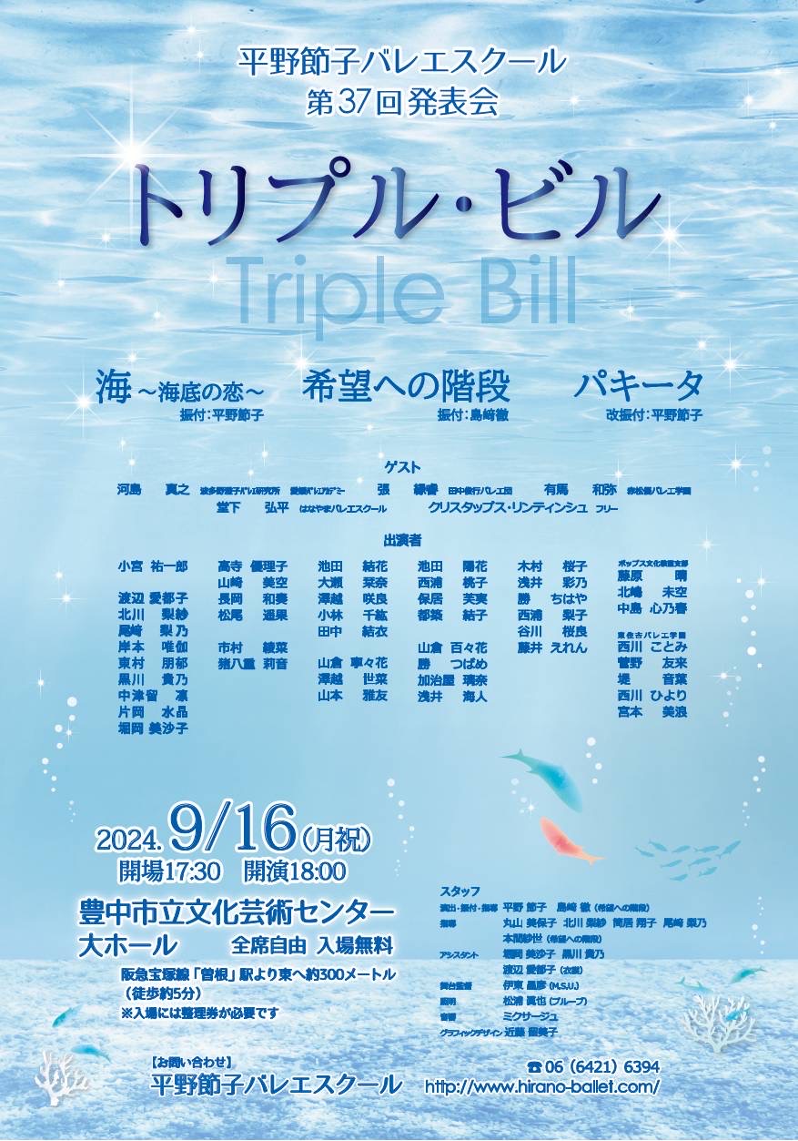 平野節子バレエスクール　第37回発表会「トリプル・ビル」